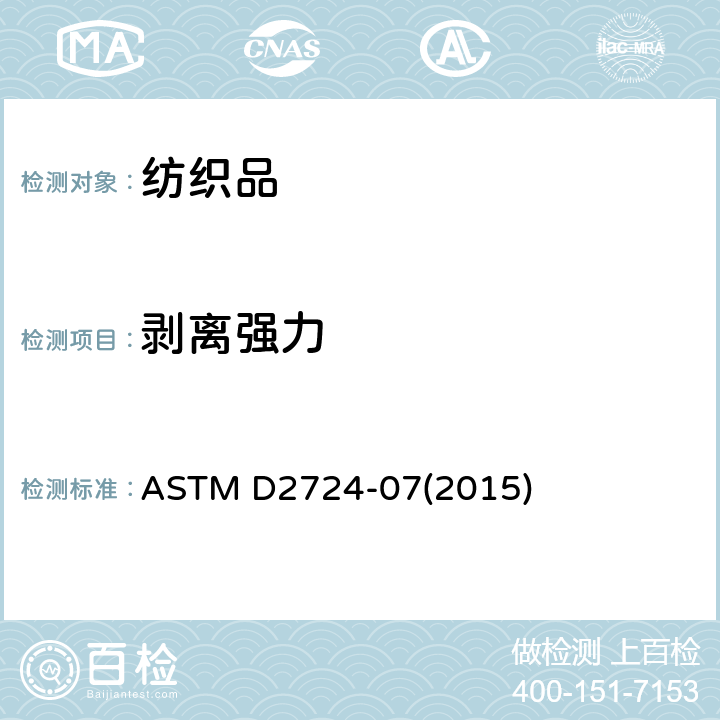 剥离强力 粘合、熔合及层压服用织物试验方法 ASTM D2724-07(2015)