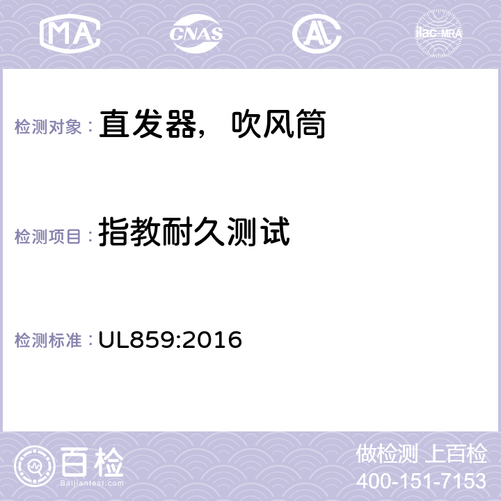 指教耐久测试 UL 859:2016 家用个人护理产品的标准 UL859:2016 53