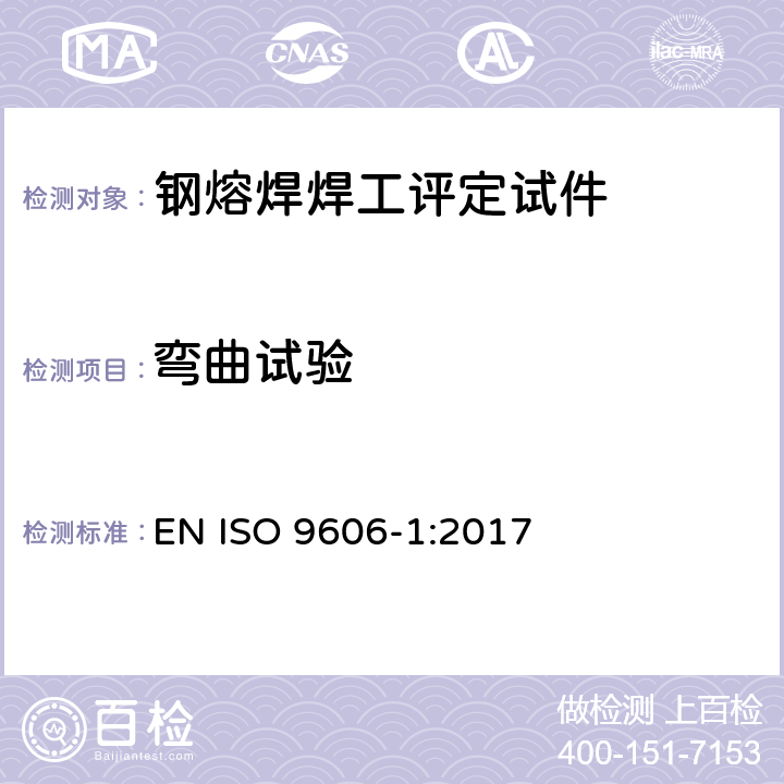 弯曲试验 焊工评定试验 熔焊 第1部分：钢 EN ISO 9606-1:2017