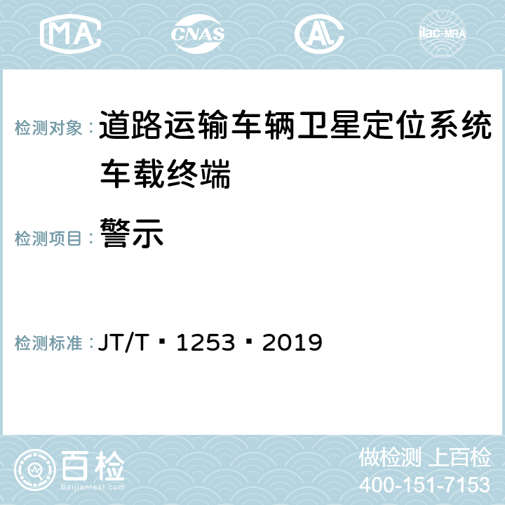 警示 道路运输车辆卫星定位系统——车载终端检测方法 JT/T 1253—2019 6.10