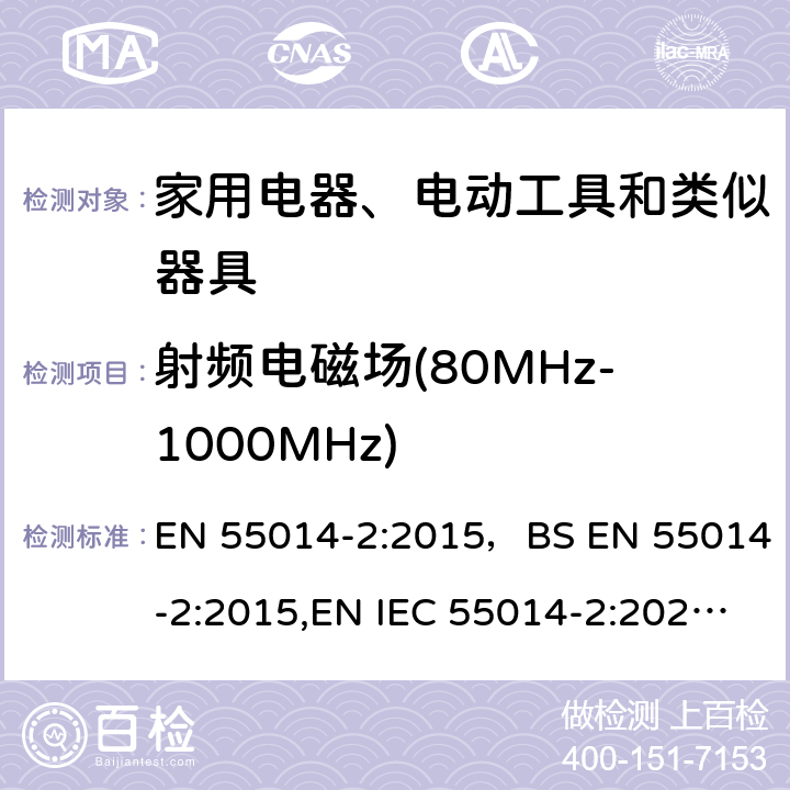 射频电磁场(80MHz-1000MHz) 电磁兼容 家用电器、电动工具和类似器具的要求 第2部分：抗扰度 EN 55014-2:2015，BS EN 55014-2:2015,EN IEC 55014-2:2021,BS EN IEC 55014-2:2021 5.5