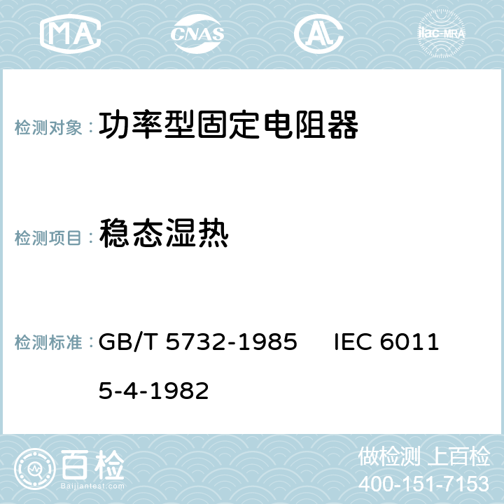 稳态湿热 电子设备用固定电阻器 第4部分：分规范：功率型固定电阻器 GB/T 5732-1985 IEC 60115-4-1982 3.2.2