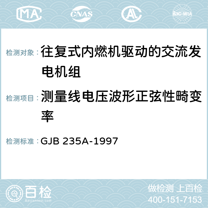 测量线电压波形正弦性畸变率 军用移动电站通用规范 GJB 235A-1997 3.7.4