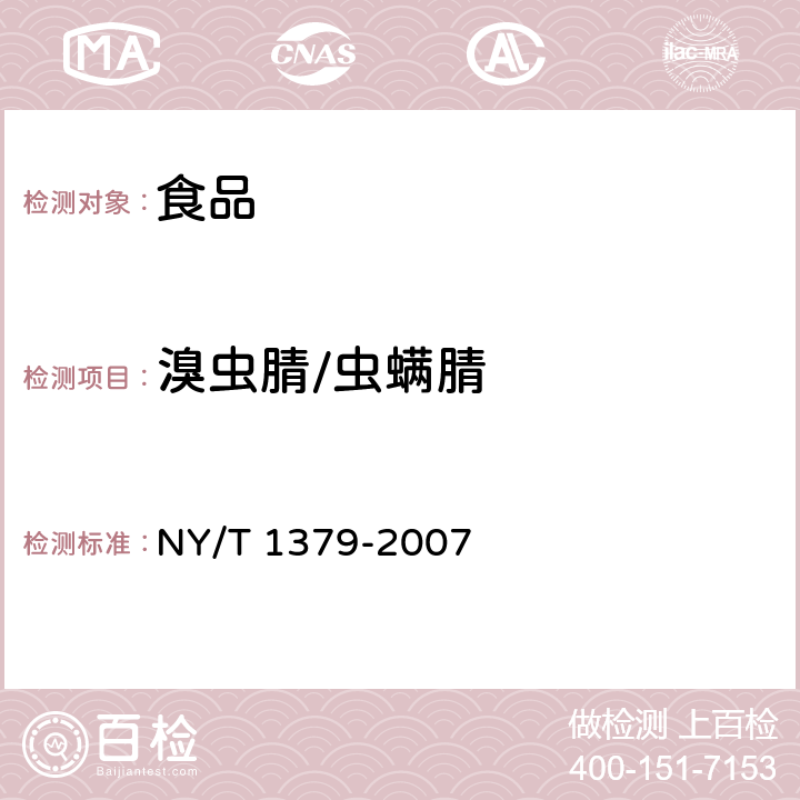 溴虫腈/虫螨腈 蔬菜中 334 种农药多残留的测定气相色谱质谱法和液相色谱质谱法 NY/T 1379-2007