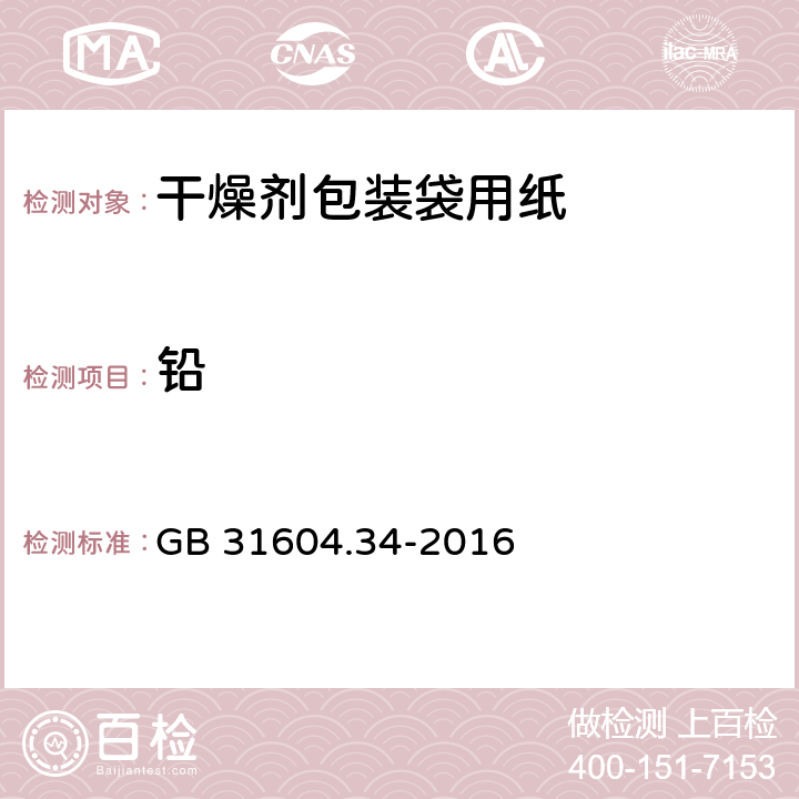 铅 食品安全国家标准 食品接触材料及制品 铅的测定和迁移量的测定 GB 31604.34-2016