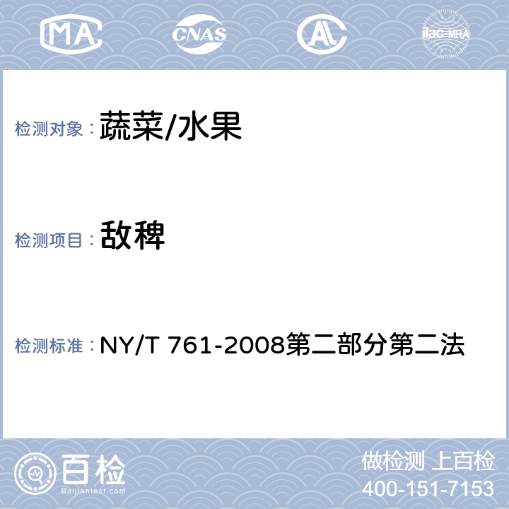 敌稗 蔬菜和水果中有机磷、有机氯、拟除虫菊酯和氨基甲酸酯类农药多残留的测定 NY/T 761-2008第二部分第二法