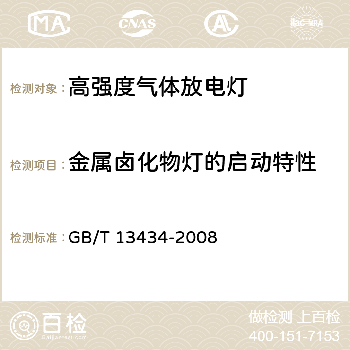 金属卤化物灯的启动特性 放电灯（荧光灯除外）特性测量方法 GB/T 13434-2008 10.2