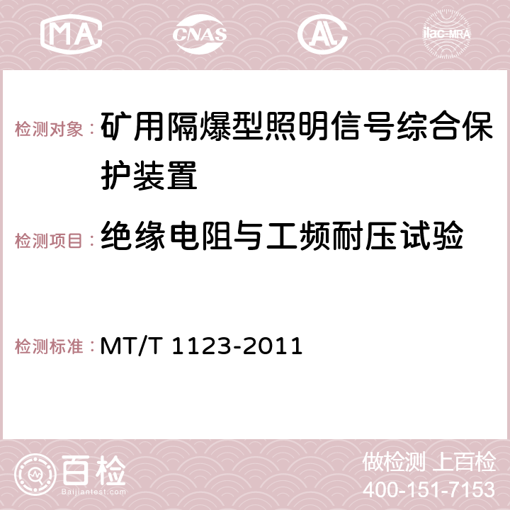 绝缘电阻与工频耐压试验 《矿用隔爆型照明信号综合保护装置》 MT/T 1123-2011 4.5/5.3