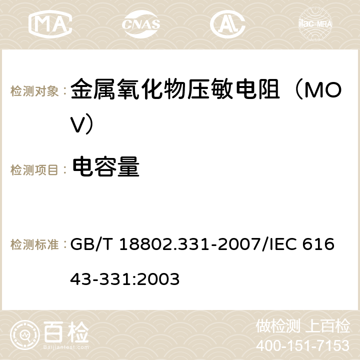 电容量 GB/T 18802.331-2007 低压电涌保护器元件 第331部分:金属氧化物压敏电阻(MOV)规范