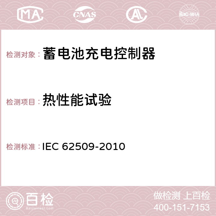 热性能试验 IEC 62509-2010 光伏系统用蓄电池充电控制器 性能和功能