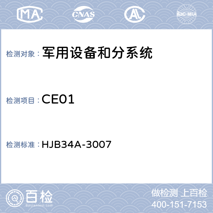CE01 舰船电磁兼容性要求 HJB34A-3007 10.1