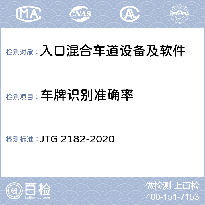 车牌识别准确率 公路工程质量检验评定标准 第二册 机电工程 JTG 2182-2020 6.1.2