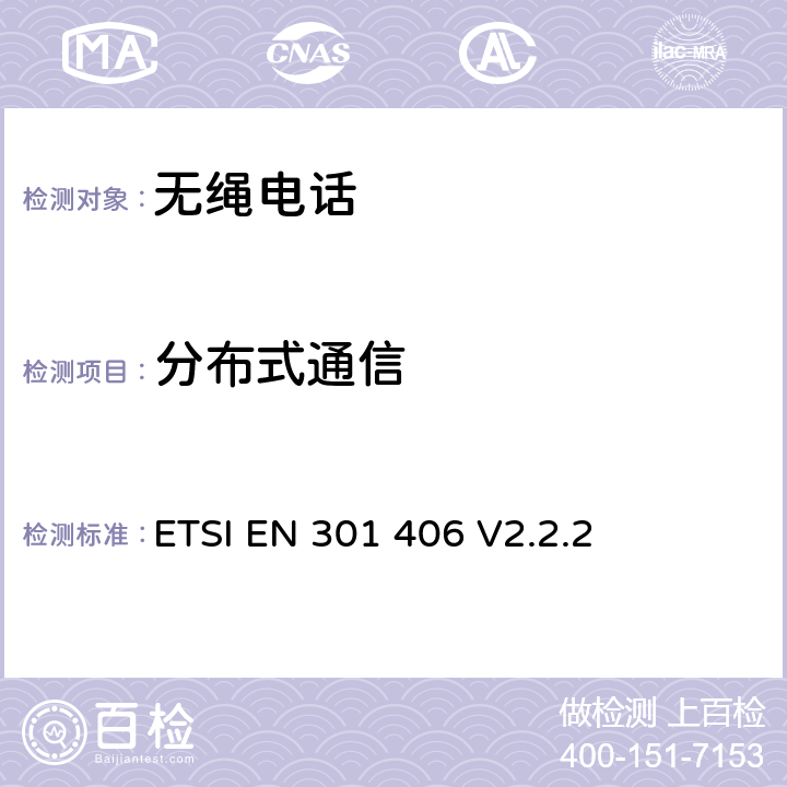 分布式通信 数字增强型无线通信(DECT)；涵盖RED指令第3.2条基本要求的协调标准 ETSI EN 301 406 V2.2.2 4.5.11