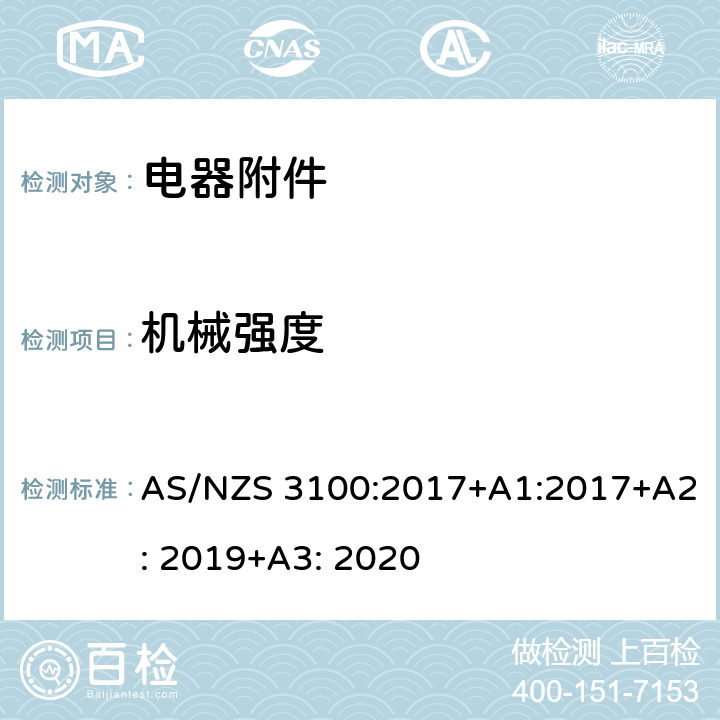 机械强度 电器设备的基本要求 AS/NZS 3100:2017+A1:2017+A2: 2019+A3: 2020 8.8