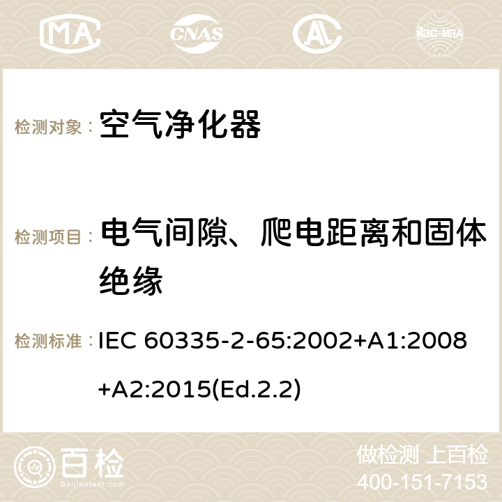 电气间隙、爬电距离和固体绝缘 家用和类似用途电器的安全 第2-65部分:空气净化器的特殊要求 IEC 60335-2-65:2002+A1:2008+A2:2015(Ed.2.2) 29