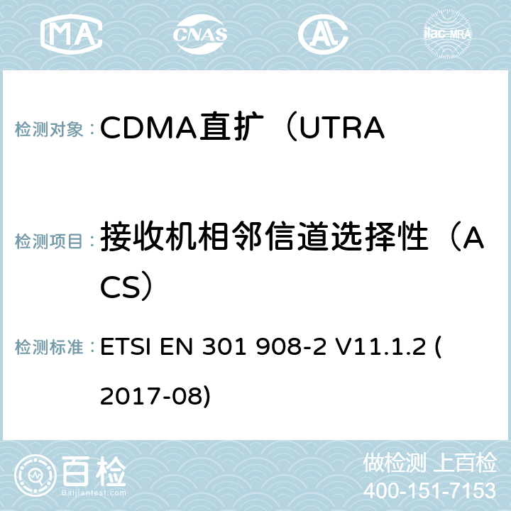 接收机相邻信道选择性（ACS） IMT蜂窝网络; 涵盖指令2014/53 / EU第3.2条基本要求的协调标准; 第2部分：CDMA直扩（UTRA FDD）用户设备（UE） ETSI EN 301 908-2 V11.1.2 (2017-08) 5.3.5.1
