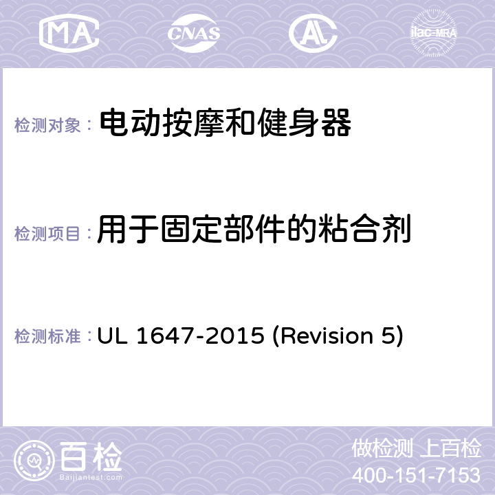 用于固定部件的粘合剂 UL 1647 UL安全标准 电动按摩和健身器 -2015 (Revision 5) 8