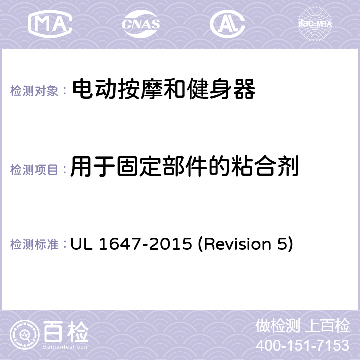 用于固定部件的粘合剂 UL安全标准 电动按摩和健身器 UL 1647-2015 (Revision 5) 8