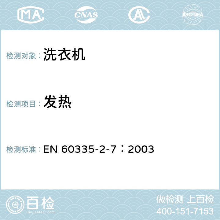 发热 家用和类似用途电器的安全 洗衣机的特殊要求 EN 60335-2-7：2003 11