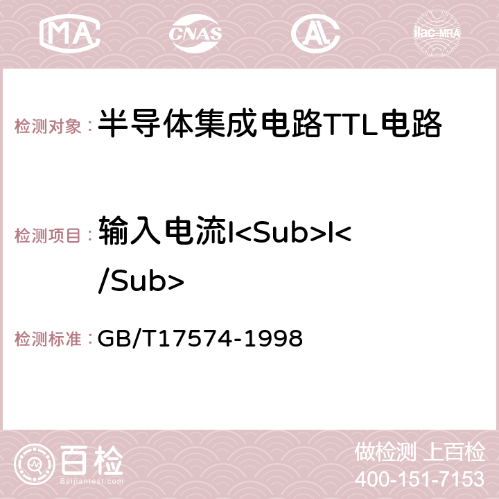 输入电流I<Sub>I</Sub> 半导体集成电路第2部分：数字集成电路 GB/T17574-1998 IV.2.2