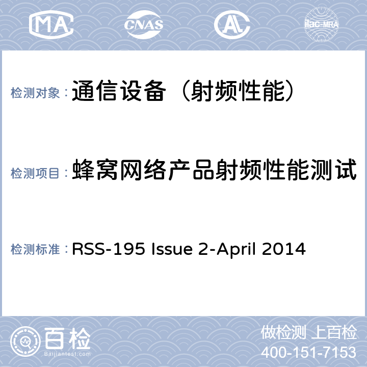 蜂窝网络产品射频性能测试 工作在2305-2320MHz 和 2345-2360MHz 的移动通信技术 RSS-195 Issue 2-April 2014