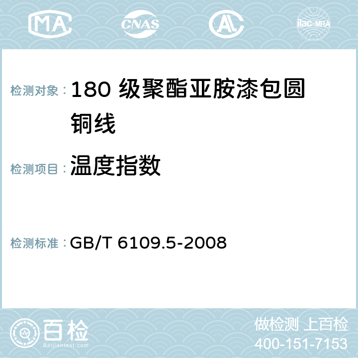 温度指数 漆包圆绕组线 第5 部分： 180 级聚酯亚胺漆包圆铜线 GB/T 6109.5-2008 15