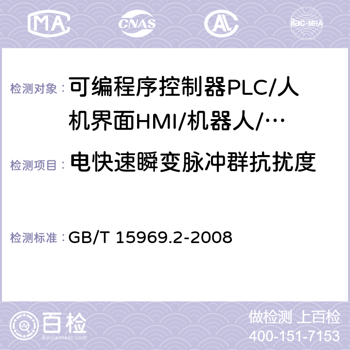 电快速瞬变脉冲群抗扰度 可编程序控制器 第2部分：设备要求和测试 GB/T 15969.2-2008 8.3.3