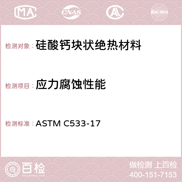 应力腐蚀性能 硅酸钙块状和管状绝热材料标准规范 ASTM C533-17 12.1.9