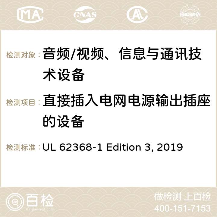 直接插入电网电源输出插座的设备 音频/视频、信息与通讯技术设备 UL 62368-1 Edition 3, 2019 4.7