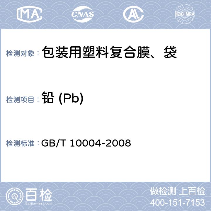 铅 (Pb) 包装用塑料复合膜、袋 干法复合、挤出复合 GB/T 10004-2008