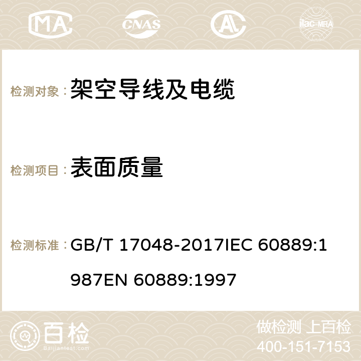 表面质量 架空绞线用硬铝线 GB/T 17048-2017
IEC 60889:1987
EN 60889:1997 5