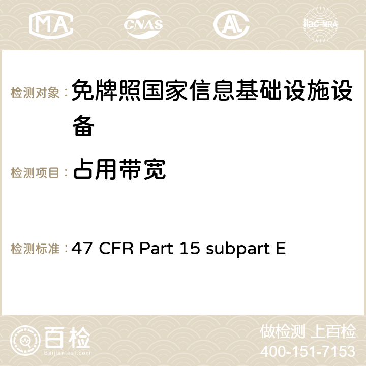 占用带宽 免牌照国家信息基础设施设备 47 CFR Part 15 subpart E 15E