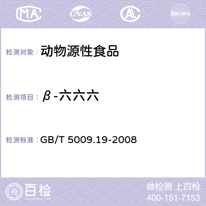 β-六六六 食品中有机氯农药多组分残留量的测量 GB/T 5009.19-2008