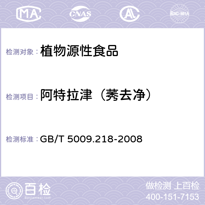 阿特拉津（莠去净） 水果和蔬菜中多种农药残留量的测定 GB/T 5009.218-2008