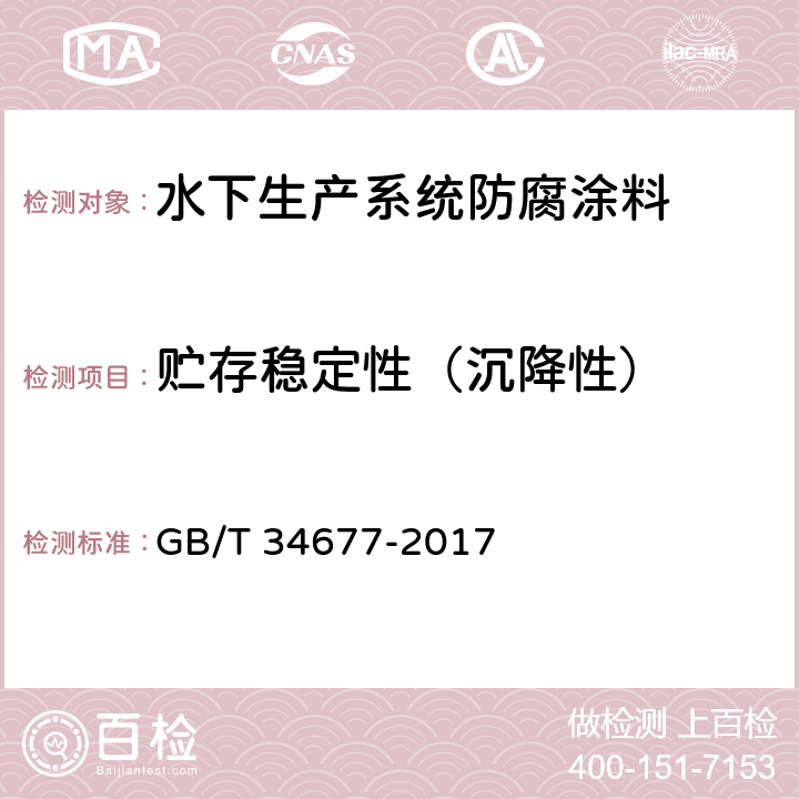 贮存稳定性（沉降性） 水下生产系统防腐涂料 GB/T 34677-2017 4.4.12