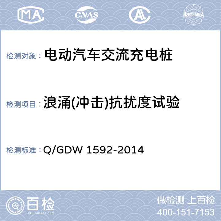 浪涌(冲击)抗扰度试验 电动汽车交流充电桩检验技术规范 Q/GDW 1592-2014 5.12.6