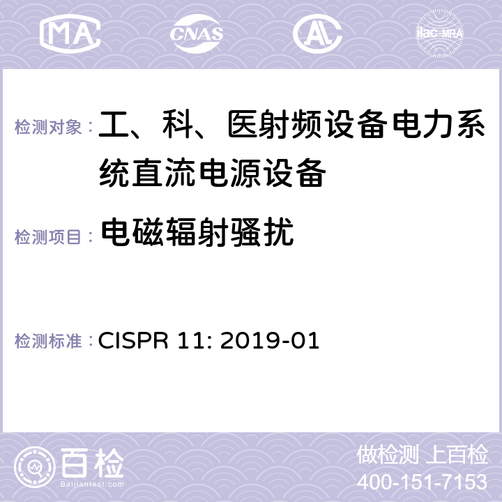 电磁辐射骚扰 工业、科学和医疗（ISM）射频设备骚扰特性 限值和测量方法 CISPR 11: 2019-01