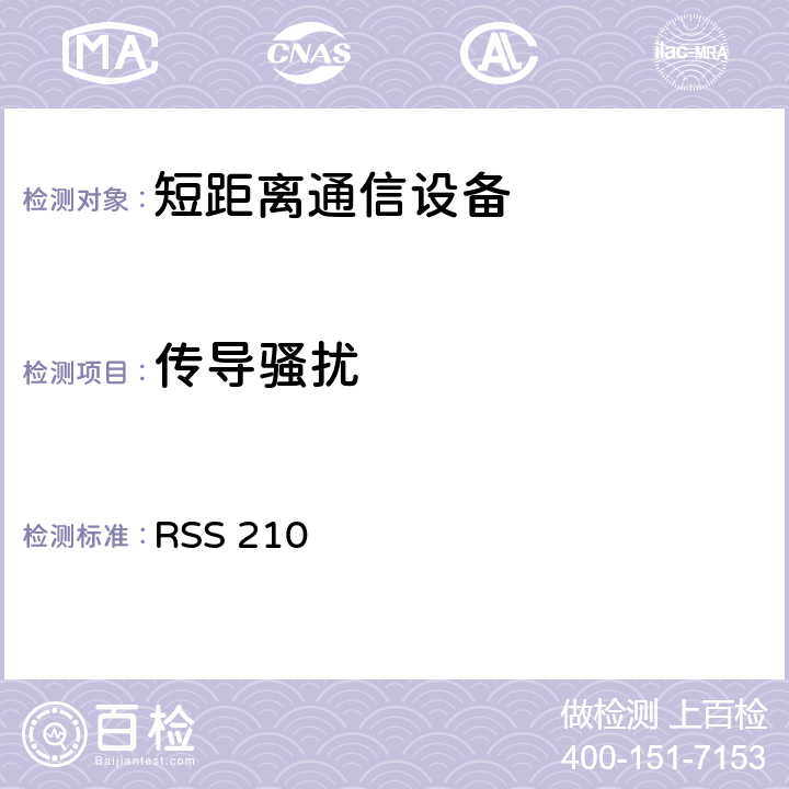 传导骚扰 低功率免授权无线电通信设备（全频段）：I类设备 RSS 210