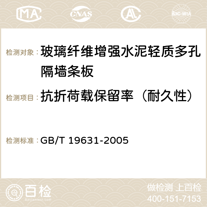 抗折荷载保留率（耐久性） 《玻璃纤维增强水泥轻质多孔隔墙条板》 GB/T 19631-2005 （6.3.10）