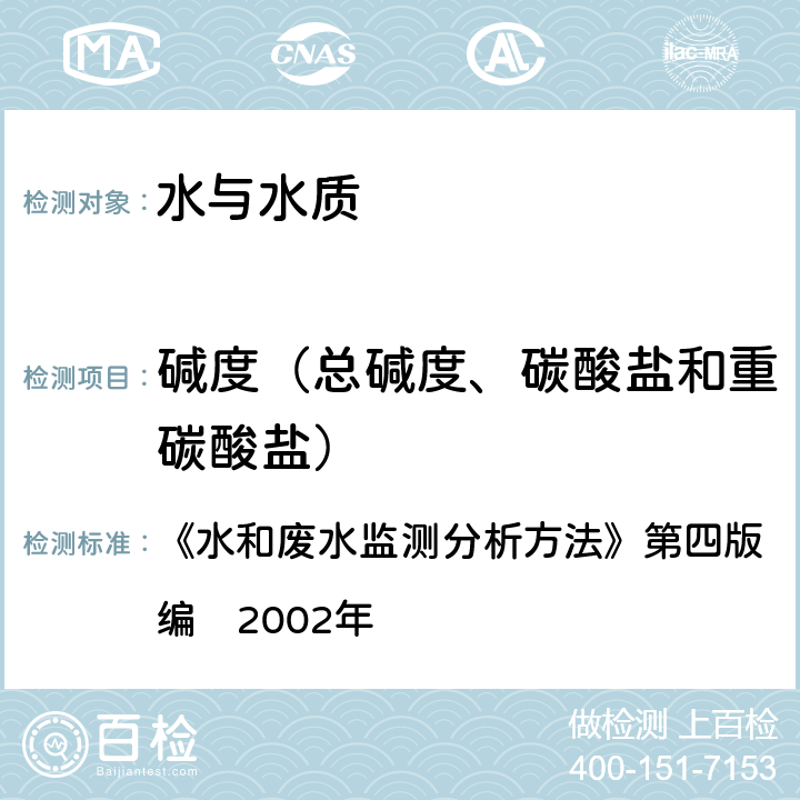 碱度（总碱度、碳酸盐和重碳酸盐） 酸碱指示剂滴定法 《水和废水监测分析方法》第四版　增补版国家环境保护总局编　2002年 3.1.12（1）