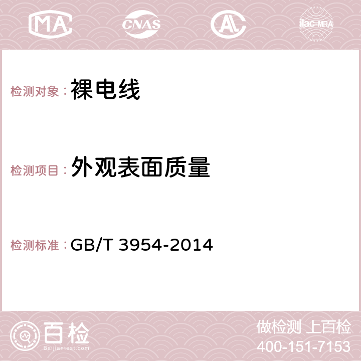 外观表面质量 电工圆铝杆 GB/T 3954-2014 3.7