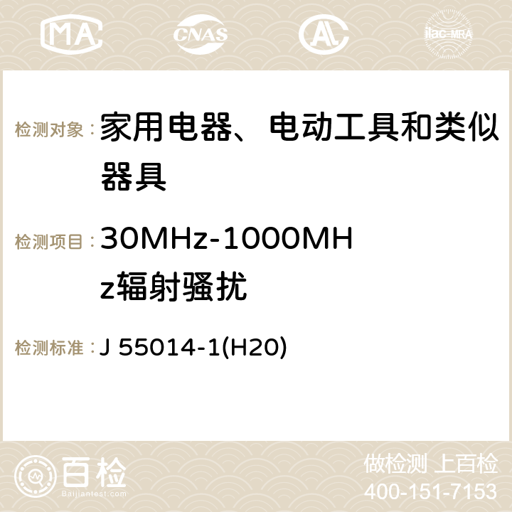 30MHz-1000MHz辐射骚扰 电磁兼容 家用电器、电动工具和类似器具的要求 第1部分：发射 J 55014-1(H20) 4.1.2.2