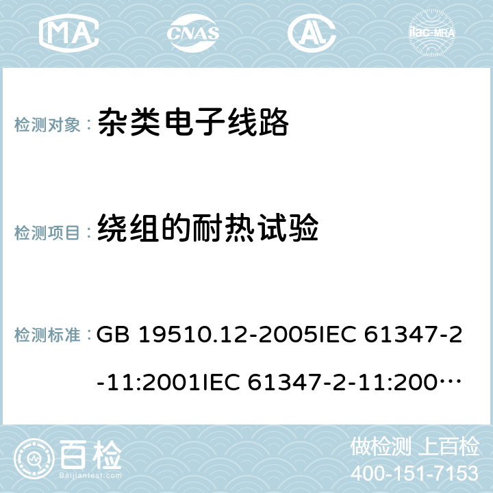 绕组的耐热试验 灯的控制装置 第11部分：与灯具联用的杂类电子线路的特殊要求 GB 19510.12-2005IEC 61347-2-11:2001IEC 61347-2-11:2001+A1:2017EN 61347-2-11:2001+A1:2019 13