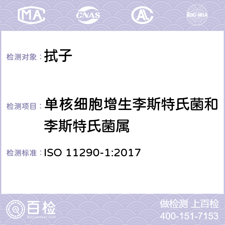 单核细胞增生李斯特氏菌和李斯特氏菌属 微生物学食品链-单核细胞增生李斯特氏菌和李斯特氏菌属检出和计数方法- 第一部分：检出方法 ISO 11290-1:2017