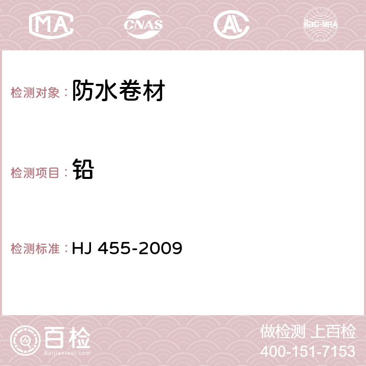 铅 环境标志产品技术要求 防水卷材 HJ 455-2009 5.1.b/GB 18581-2001