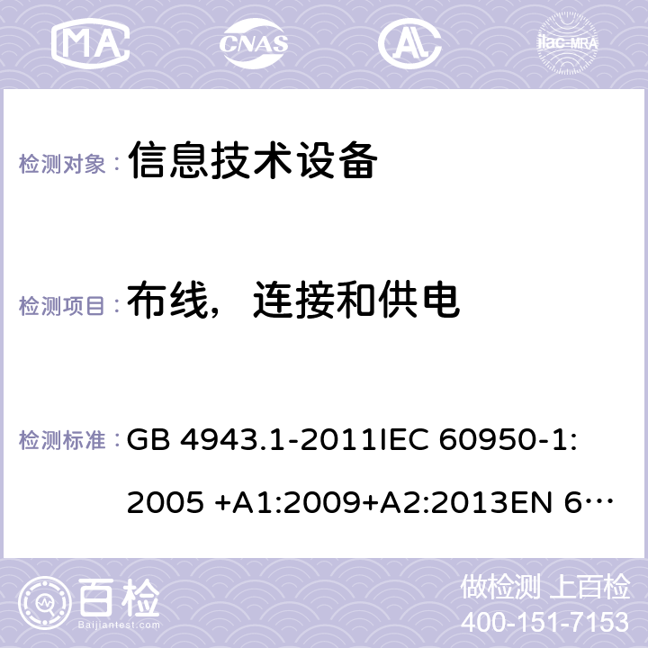 布线，连接和供电 信息技术设备安全 第1部分：通用要求 GB 4943.1-2011
IEC 60950-1:2005 +A1:2009+A2:2013
EN 60950-1: 2006 +A11:2009+A1:2010+A12:2011+A2:2013
UL 60950-1 2nd ed. with Rev.Oct.-14-2014-ILI 3