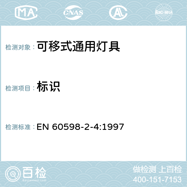 标识 可移式通用灯具安全要求 EN 60598-2-4:1997 4.5