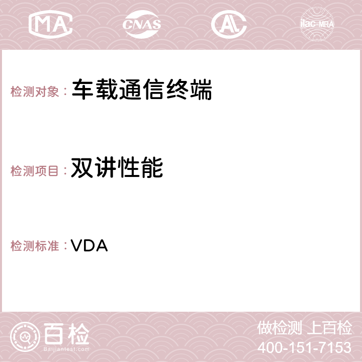 双讲性能 车载免提终端技术要求 VDA 6.11