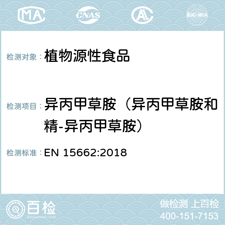 异丙甲草胺（异丙甲草胺和精-异丙甲草胺） 植物源性食品 - 乙腈提取/分配和分散SPE净化后使用以GC和LC为基础的分析技术测定农药残留的多种方法 - 模块化QuEChERS方法 EN 15662:2018