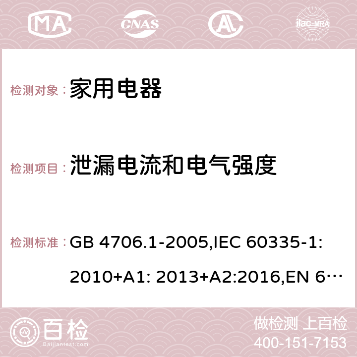 泄漏电流和电气强度 家用和类似用途电器的安全　第1部分：通用要求 GB 4706.1-2005,IEC 60335-1:2010+A1: 2013+A2:2016,EN 60335-1:2012+A11: 2014+A2:2016, AS/NZS 60335.1:2011 16